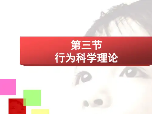 环境管理学电子教案第02章(行为科学)