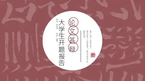 古典中国风大学论文答辩ppt模板