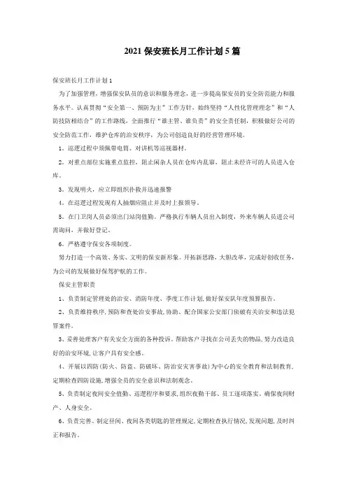 2021保安班长月工作计划5篇