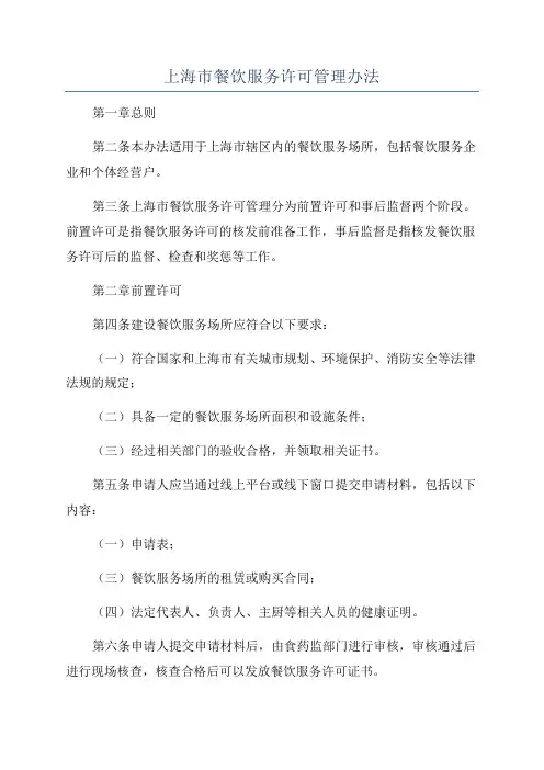 上海市餐饮服务许可管理办法