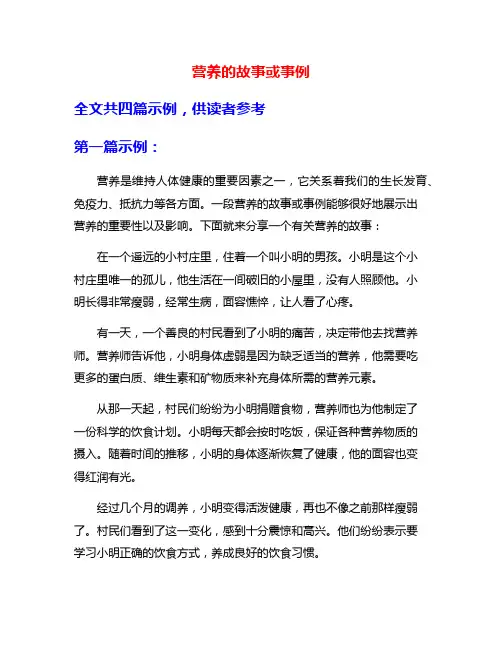 营养的故事或事例