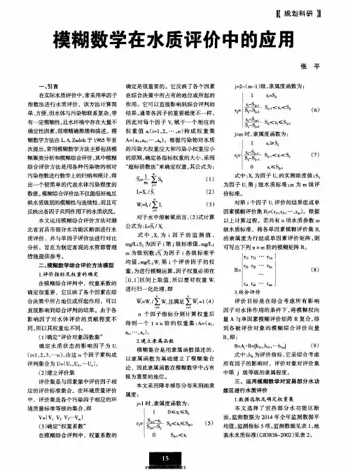 模糊数学在水质评价中的应用