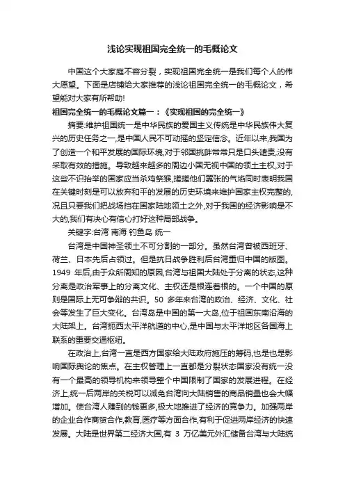 浅论实现祖国完全统一的毛概论文