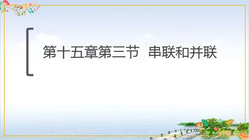 人教版九年级物理《串联和并联》课件15张ppt