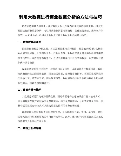 利用大数据进行商业数据分析的方法与技巧