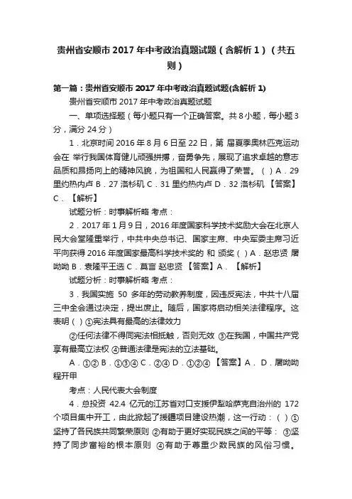 贵州省安顺市2017年中考政治真题试题（含解析1）（共五则）