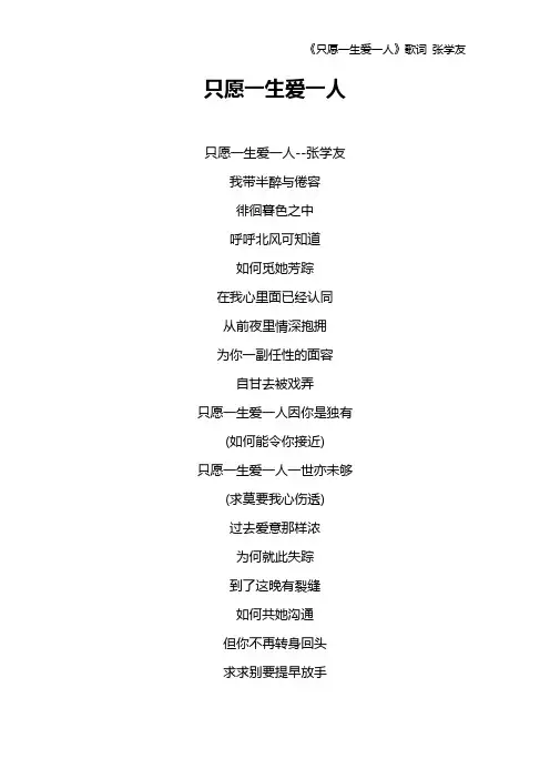 《只愿一生爱一人》歌词 张学友