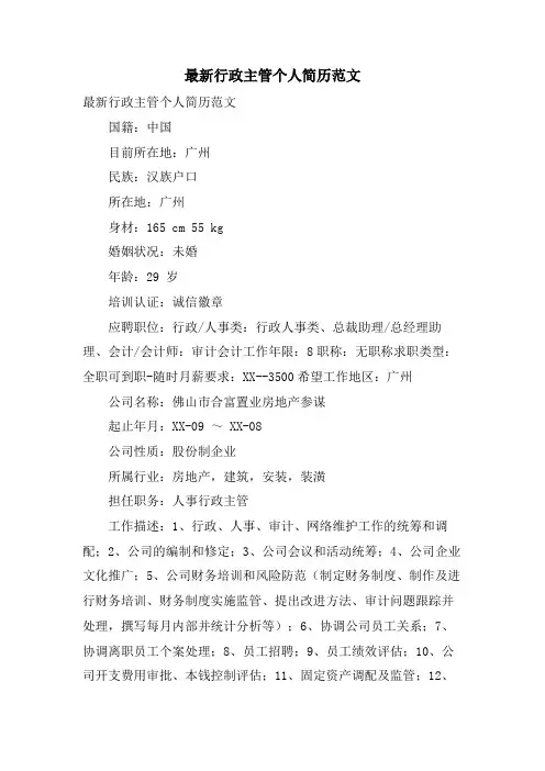 行政主管个人简历范文