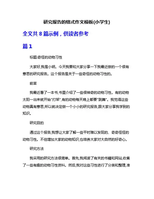 研究报告的格式作文模板(小学生)