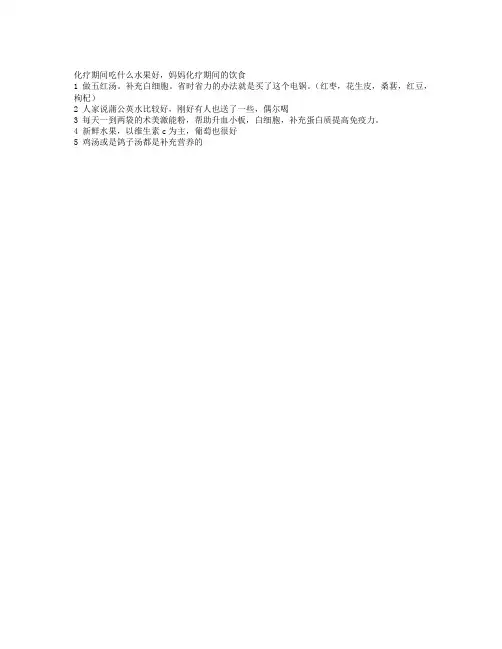 化疗期间吃什么水果好,妈妈化疗期间的饮食