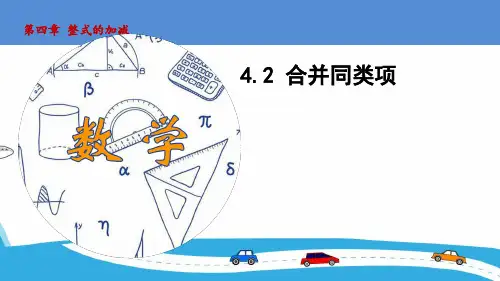 合并同类项ppt课件