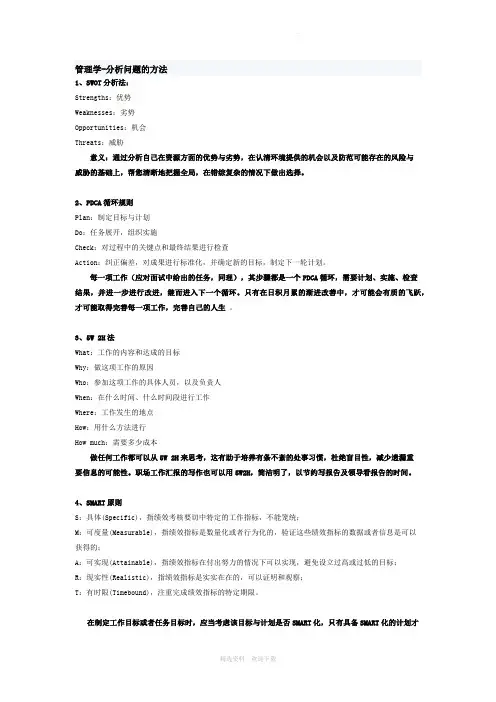 管理学分析问题的方法
