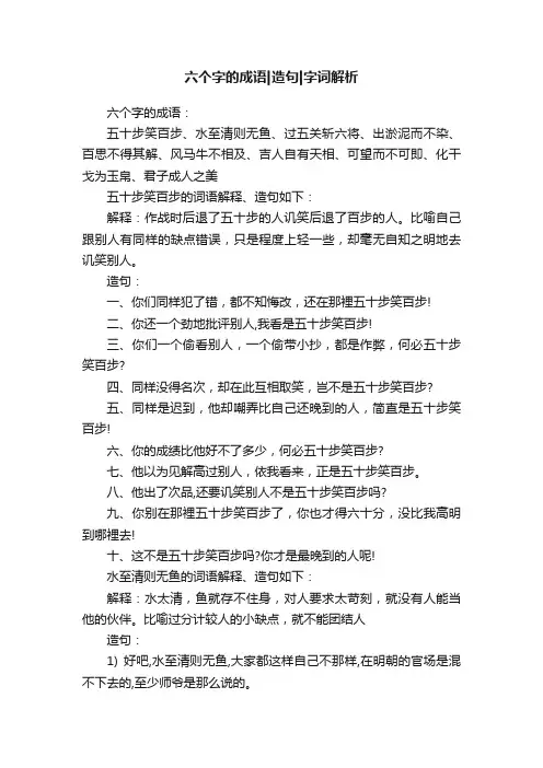 六个字的成语造句字词解析