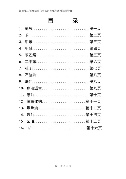 主要危险化学品的理化性质及危险特性 12