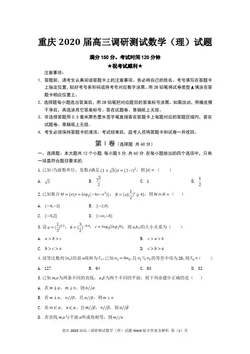 重庆2020届高三调研测试数学(理)试题Word版含答案及解析