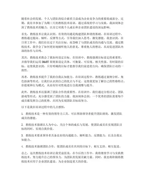 教练技术培训心得体会范文