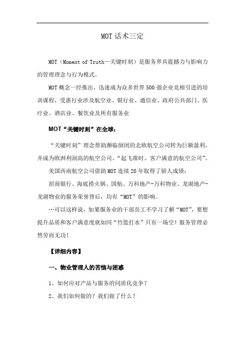 MOT话术三定