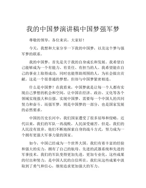 我的中国梦演讲稿中国梦强军梦