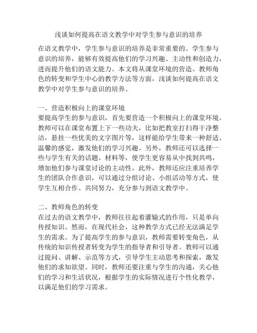 浅谈如何提高在语文教学中对学生参与意识的培养