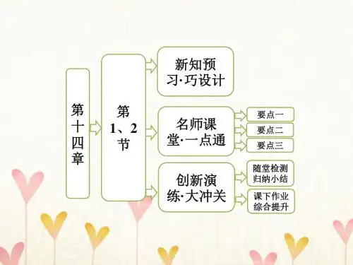 高中物理第十四章电磁波第1节电磁波的发现第2节电磁振荡课件新人教版选修3