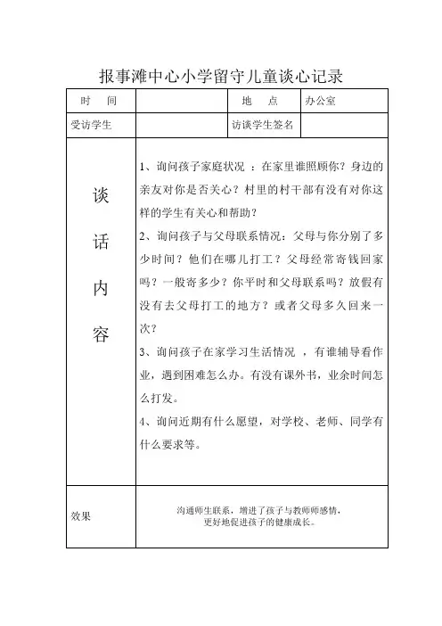 留守儿童谈心记录93540