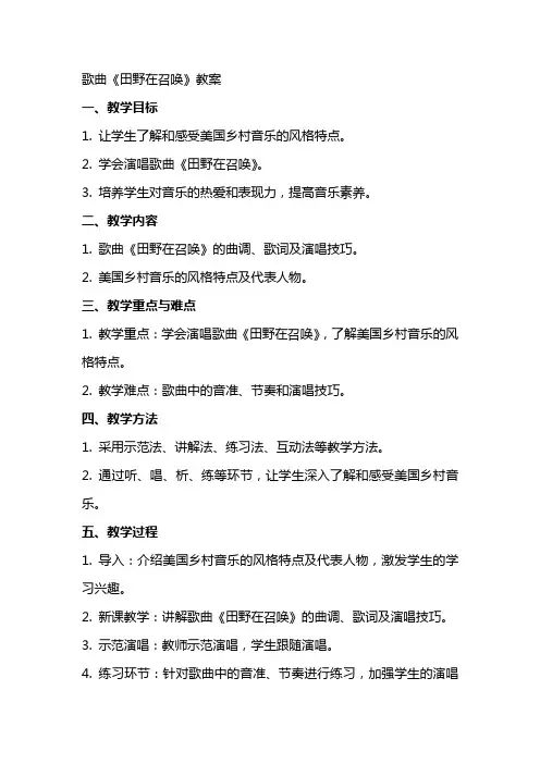 歌曲《田野在召唤》教案