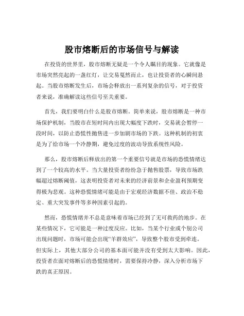 股市熔断后的市场信号与解读