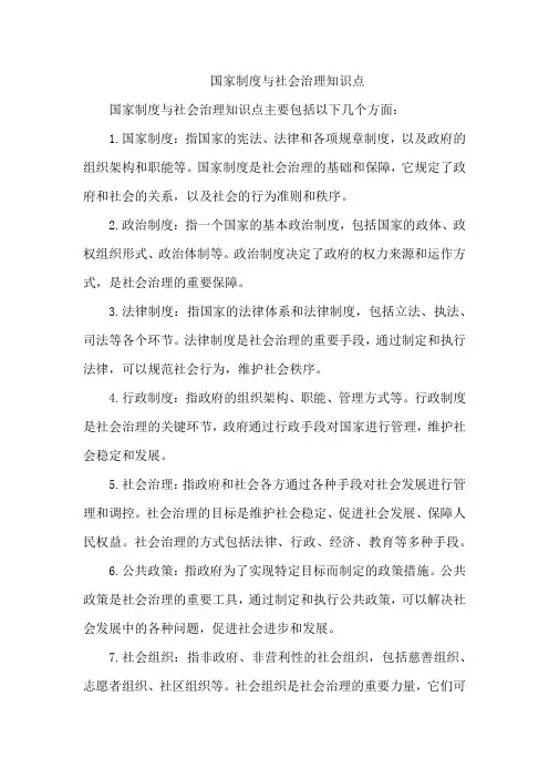国家制度与社会治理知识点