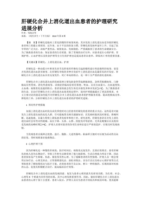 肝硬化合并上消化道出血患者的护理研究进展分析