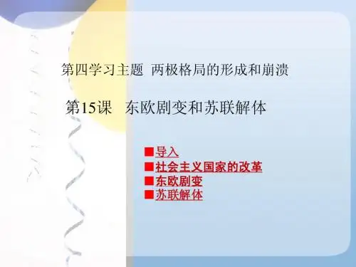 第15课_东欧剧变和苏联解体