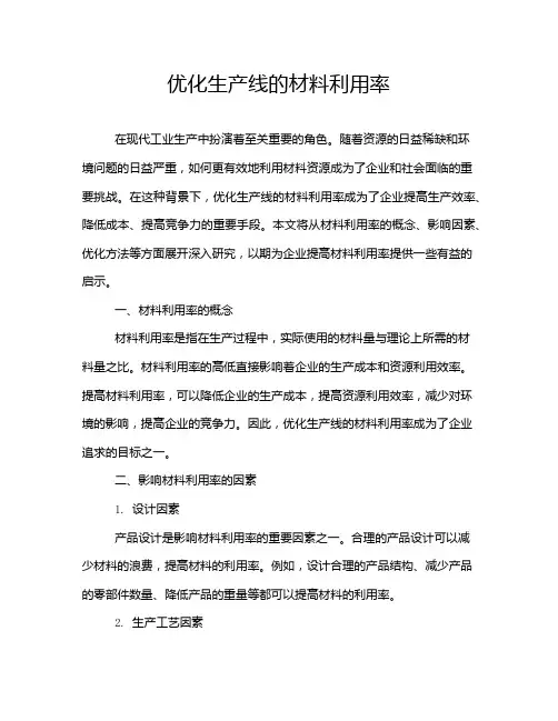 优化生产线的材料利用率