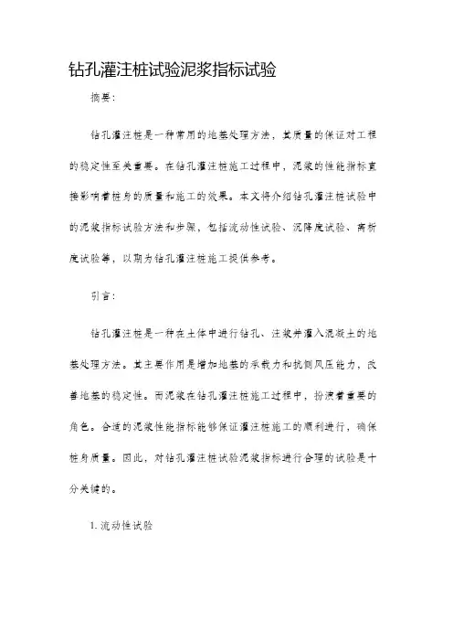 钻孔灌注桩试验泥浆指标试验
