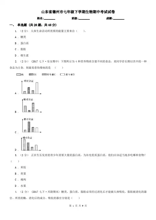 山东省德州市七年级下学期生物期中考试试卷