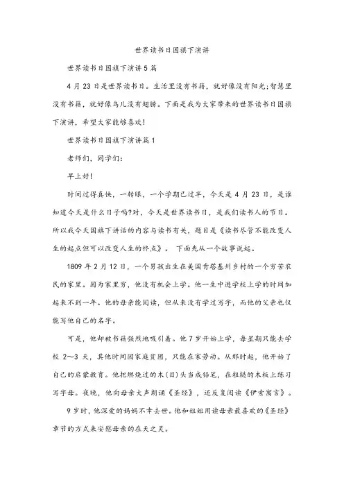 世界读书日国旗下演讲