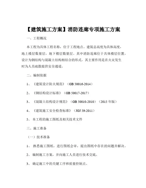 【建筑施工方案】消防连廊专项施工方案
