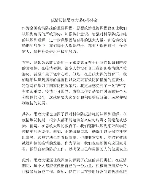 疫情防控思政大课心得体会