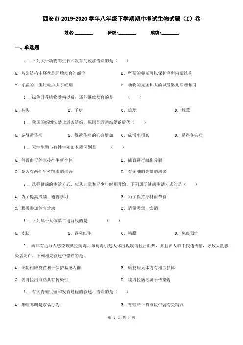 西安市2019-2020学年八年级下学期期中考试生物试题(I)卷