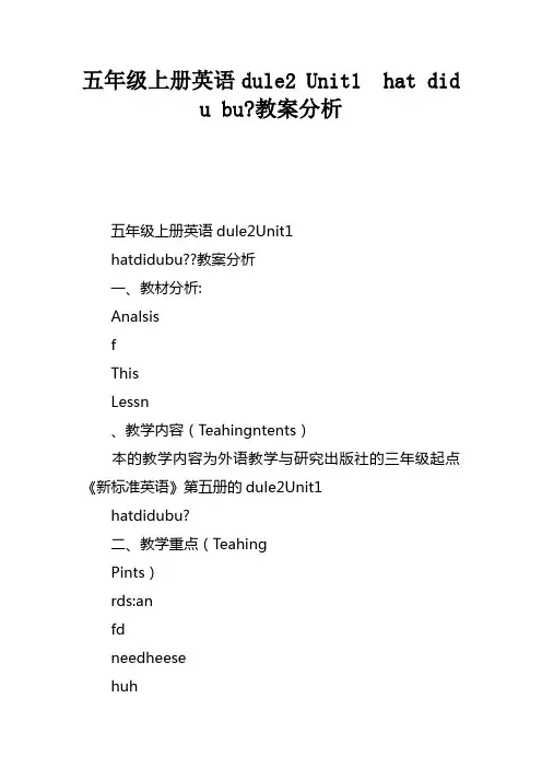 五年级上册英语Module2Unit1Whatdidyoubuy教案分析