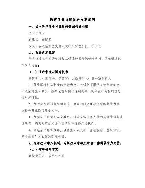 医疗质量持续改进方案范例（四篇）