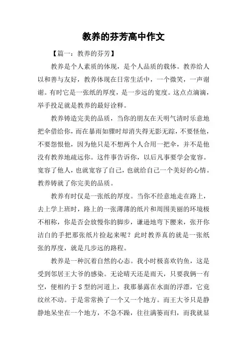 教养的芬芳高中作文