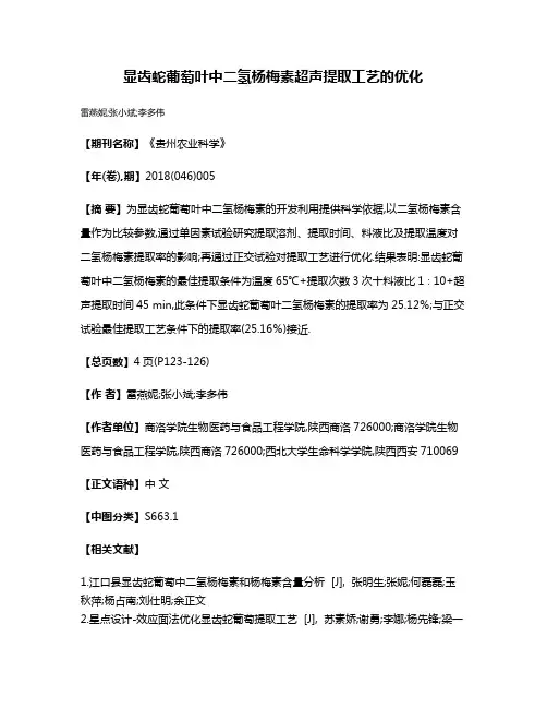 显齿蛇葡萄叶中二氢杨梅素超声提取工艺的优化