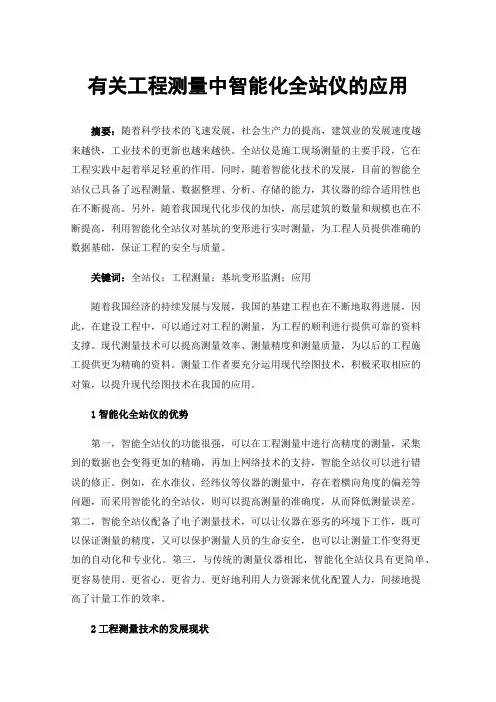 有关工程测量中智能化全站仪的应用