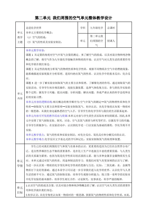 (人教版)化学九上 第二单元我们周围的空气 大单元教学设计