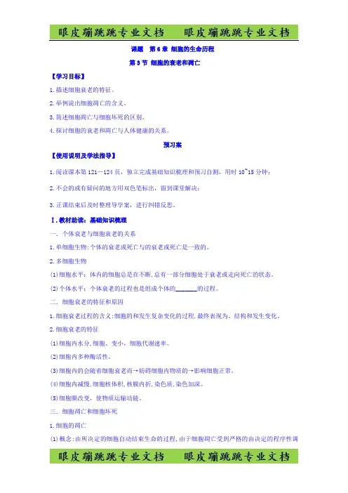 高中生物必修1第6章细胞的生命历程第3节细胞的衰老和凋亡  