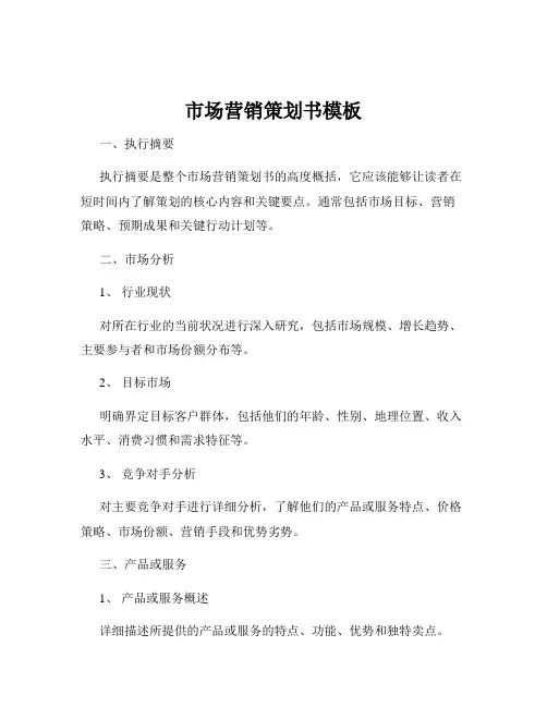 市场营销策划书模板
