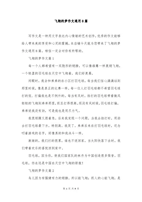 飞翔的梦作文通用8篇