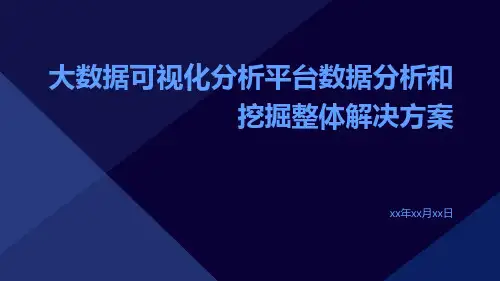 大数据可视化分析平台数据分析和挖掘整体解决方案