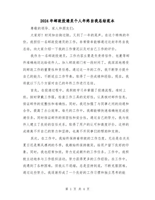 2024年邮政投递员个人年终自我总结范本(二篇)