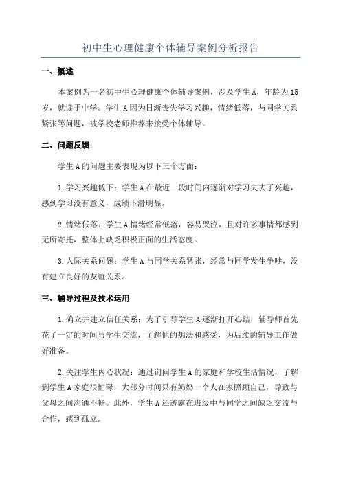 初中生心理健康个体辅导案例分析报告