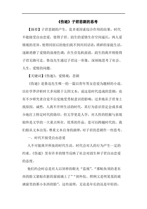 《伤逝》子君悲剧的思考